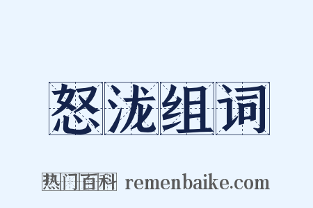 怒泷组词是什么意思的图片